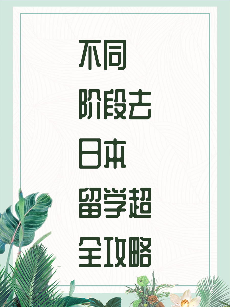 不同阶段去日本留学超全攻略