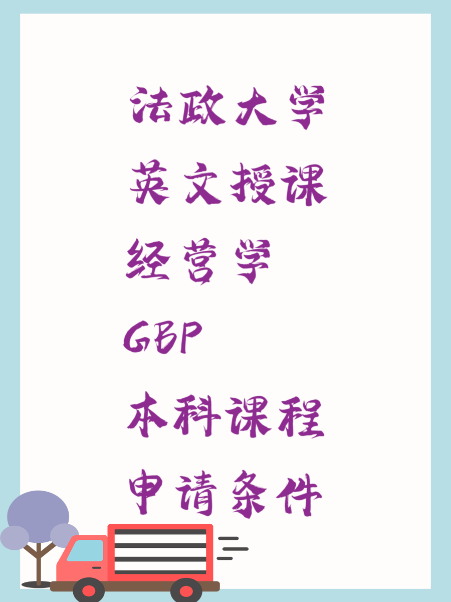 法政大学英文授课经营学GBP本科课程申请条件