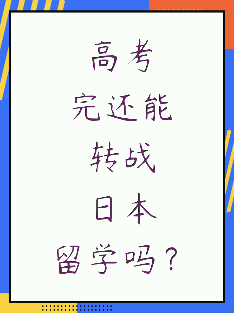 高考完还能转战日本留学吗？