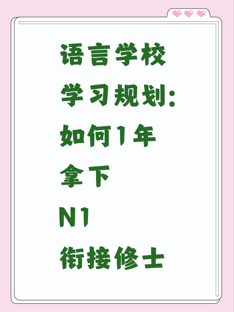 语言学校学习规划：如何1年拿下N1衔接修士