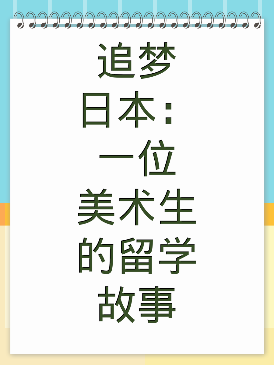 追梦日本：一位美术生的留学故事