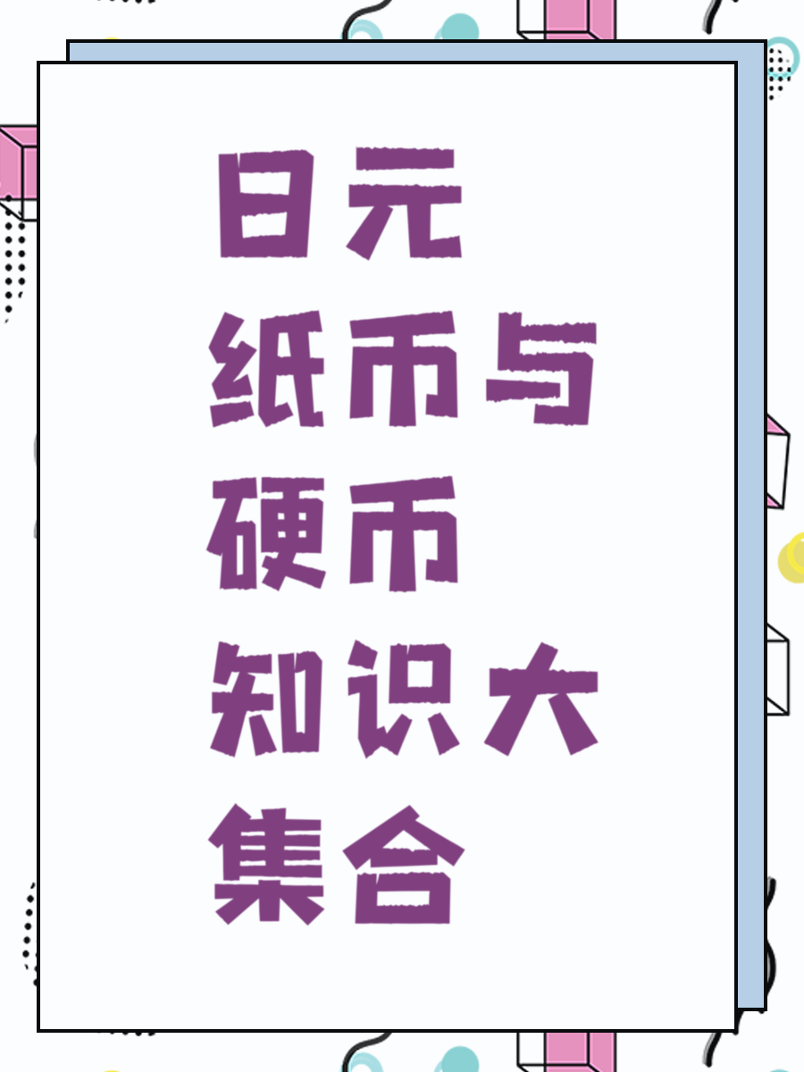 日元纸币与硬币知识大集合