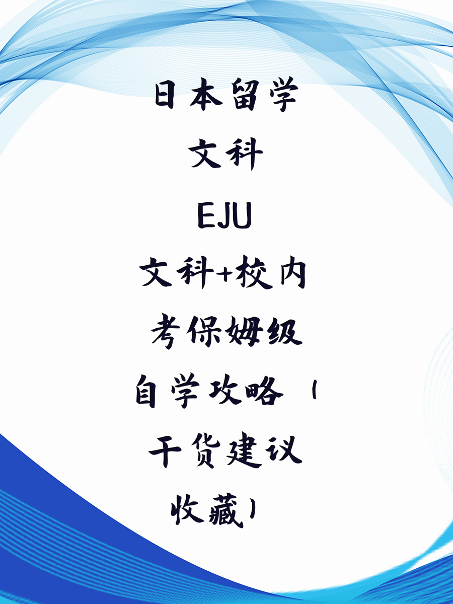 日本留学文科EJU+校内考保姆级自学攻略（干货建议收藏）
