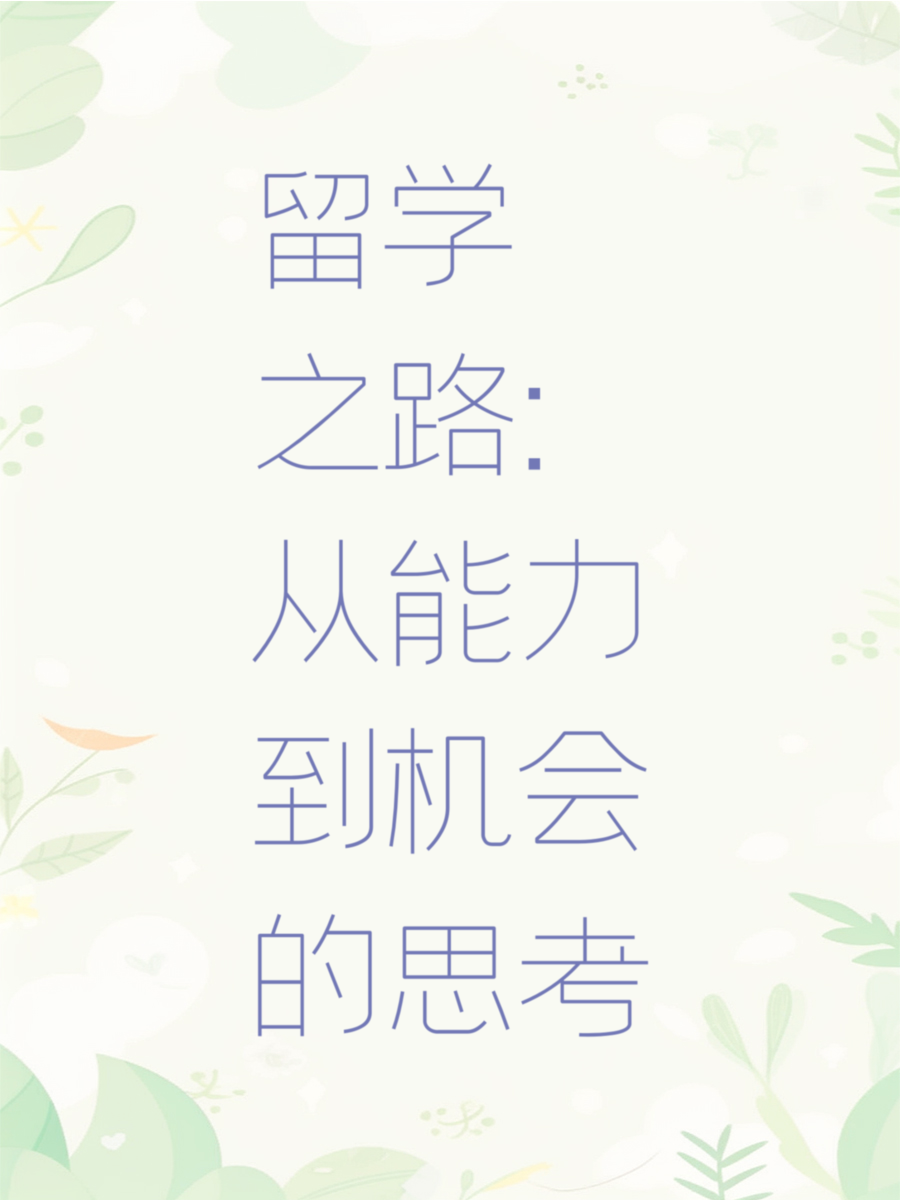 留学之路：从能力到机会的思考