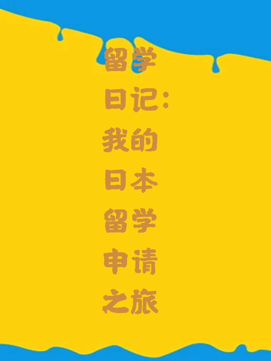 留学日记：我的日本留学申请之旅