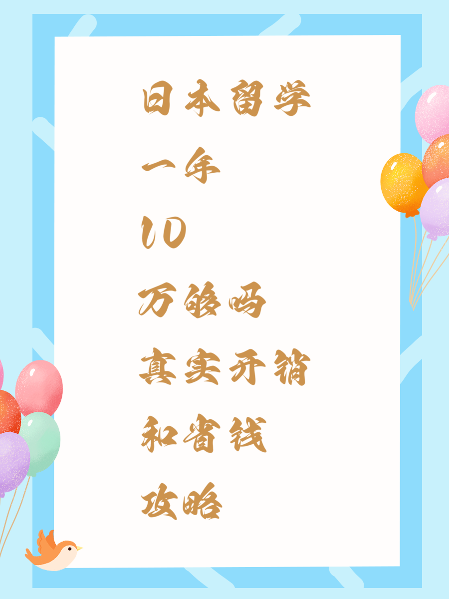 日本留学一年10万够吗真实开销和省钱攻略