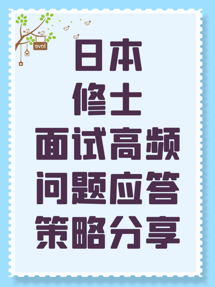 日本修士面试高频问题应答策略分享