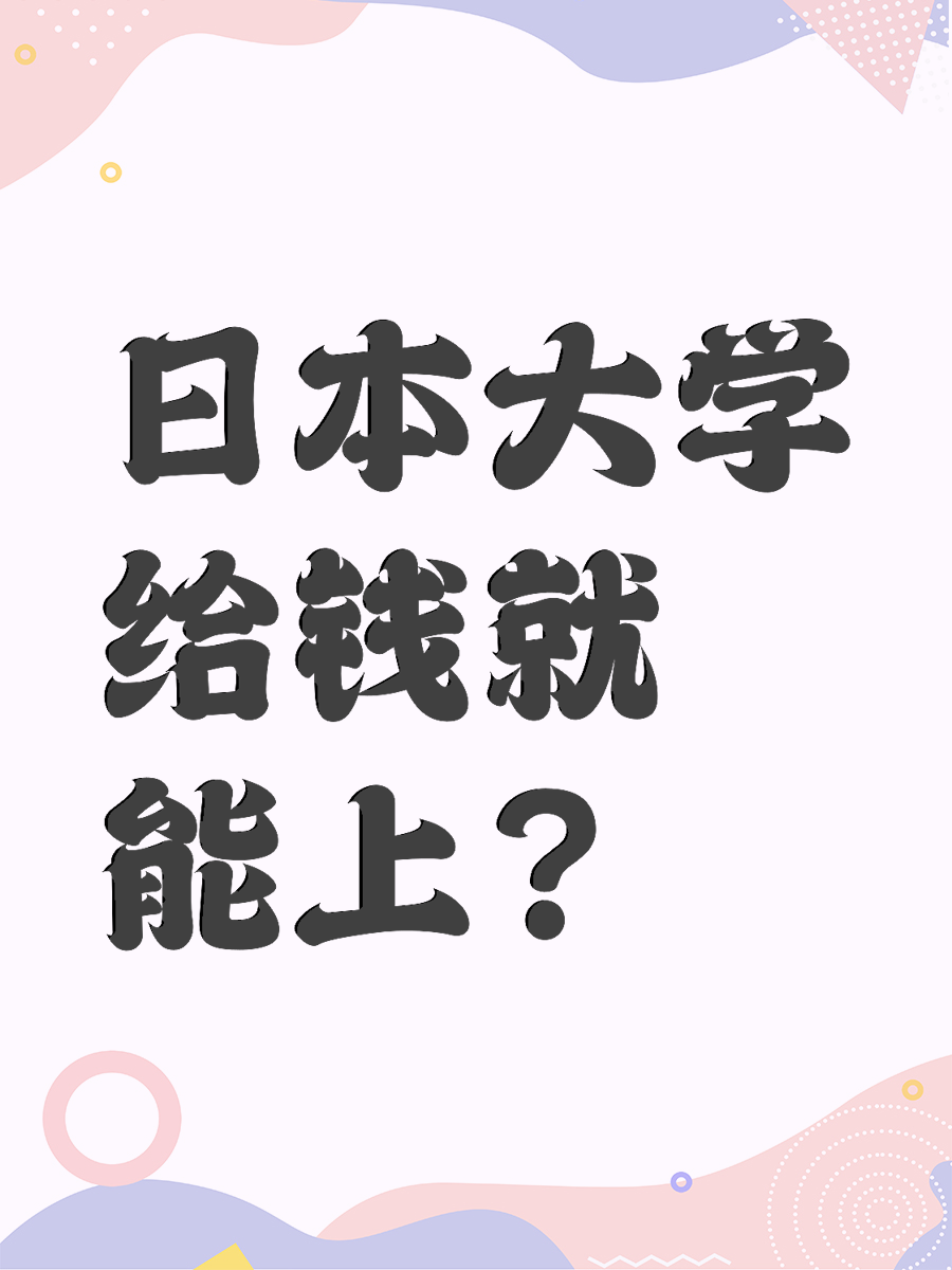 日本大学给钱就能上？