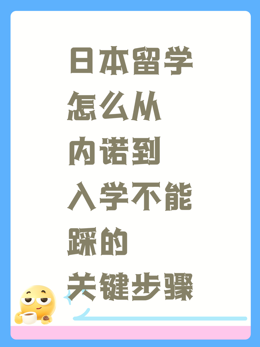 日本留学怎么从内诺到入学不能踩的关键步骤