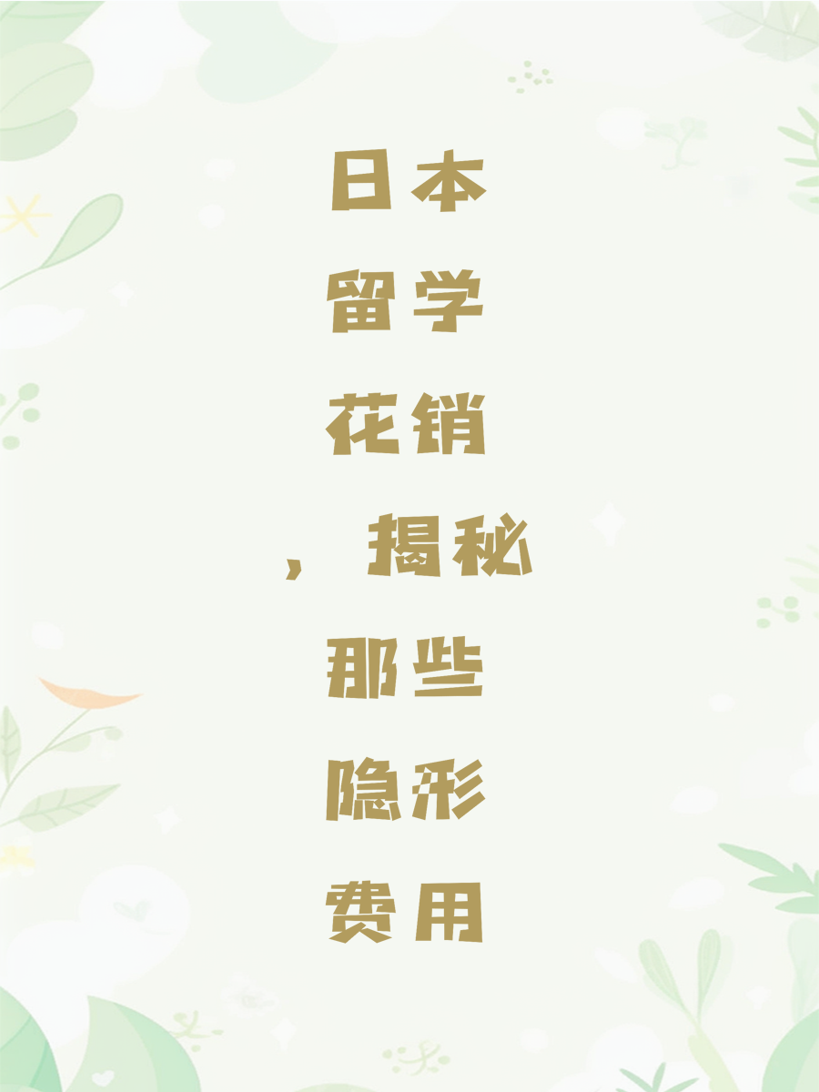 日本留学花销，揭秘那些隐形费用