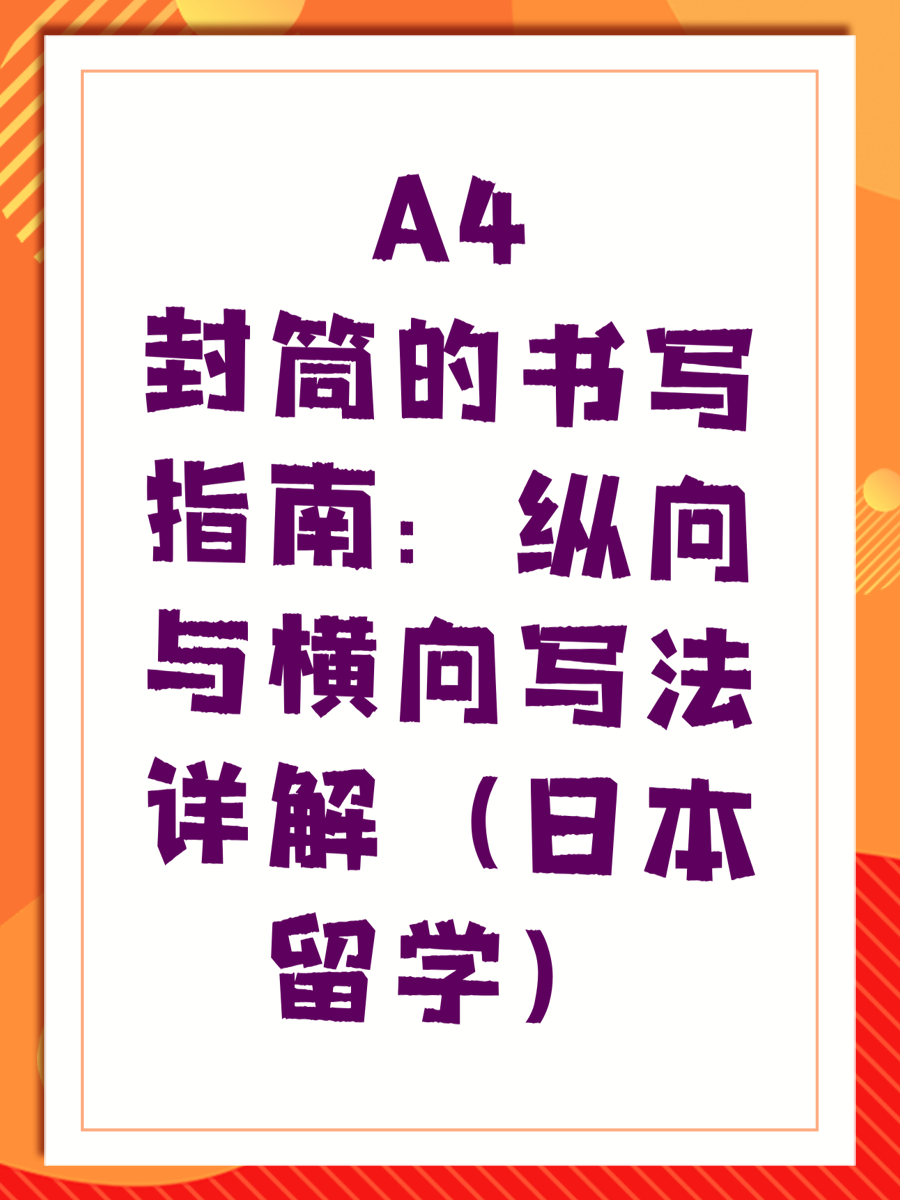 A4封筒的书写指南：纵向与横向写法详解（日本留学）