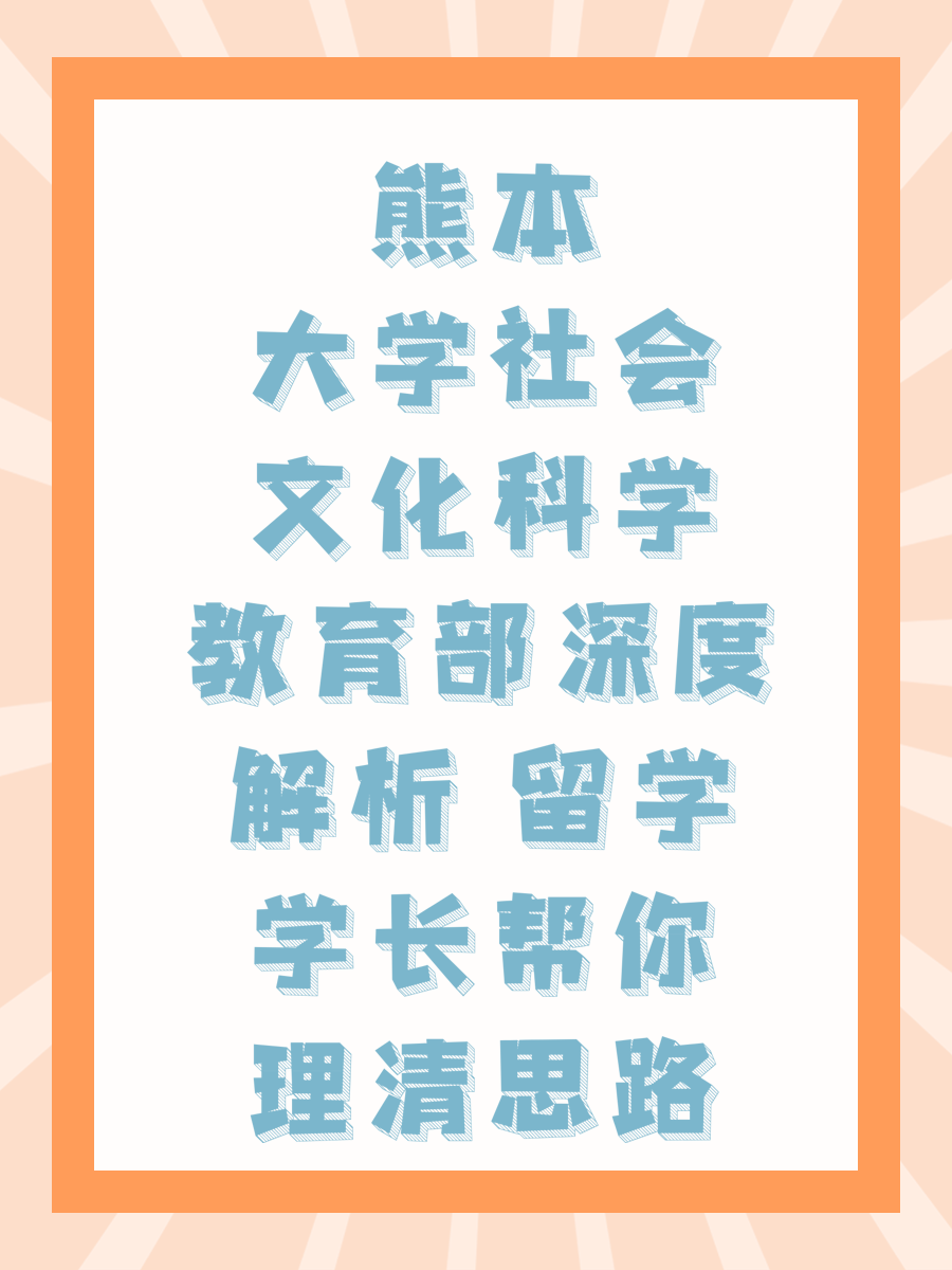熊本大学社会文化科学教育部深度解析 留学学长帮你理清思路