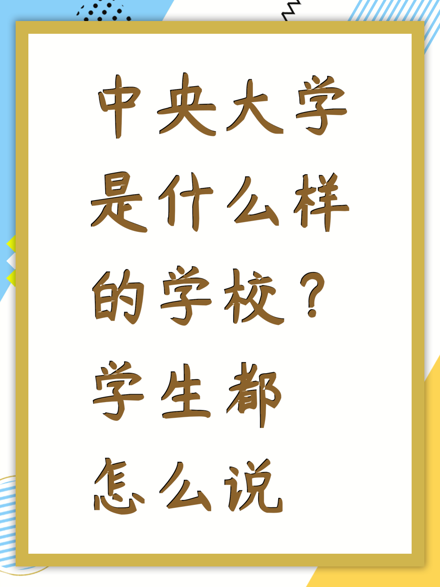 中央大学是什么样的学校？学生都怎么说