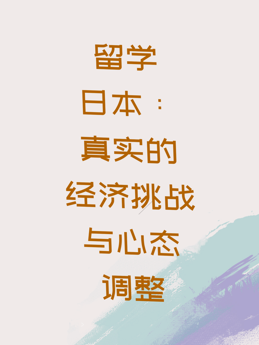 留学日本：真实的经济挑战与心态调整