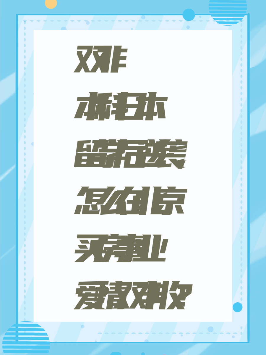雙非本科日本留學后逆襲，怎么在北京買房事業(yè)愛情雙豐收？