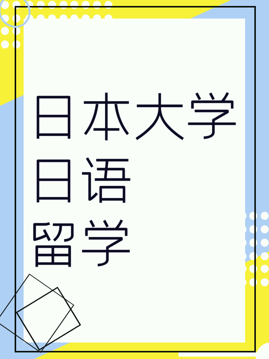 日本大学日语留学
