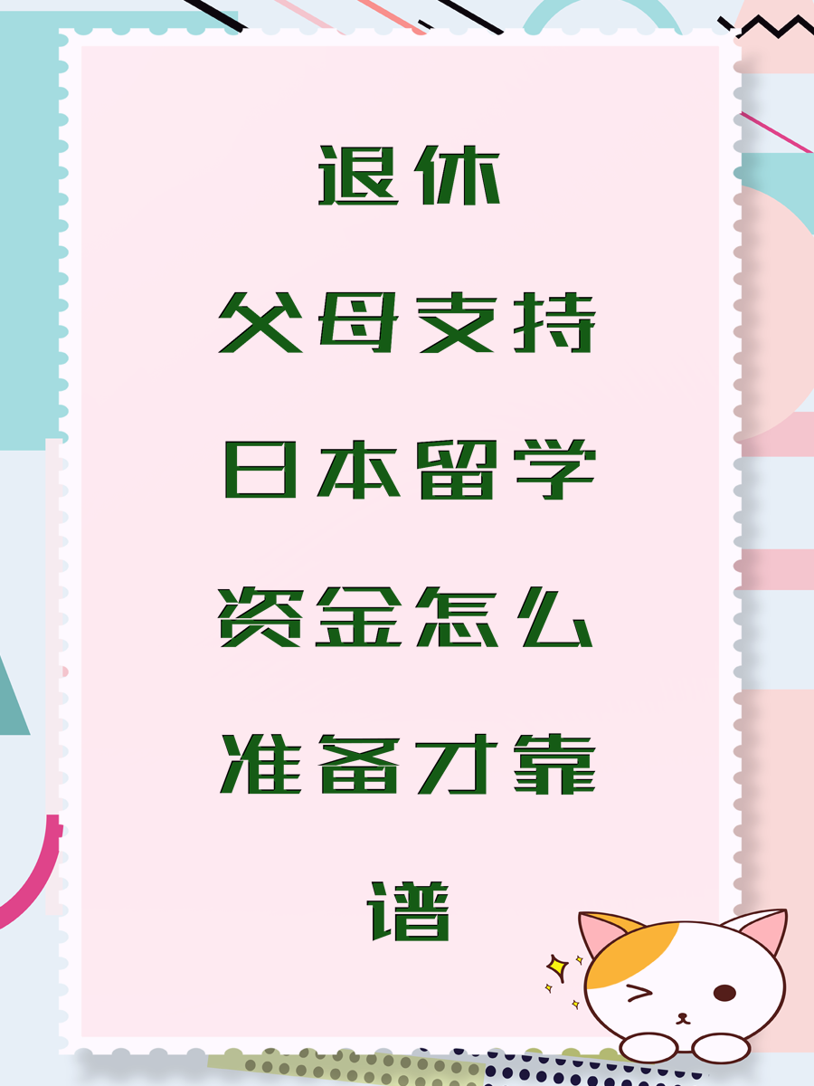 退休父母支持日本留学资金怎么准备才靠谱