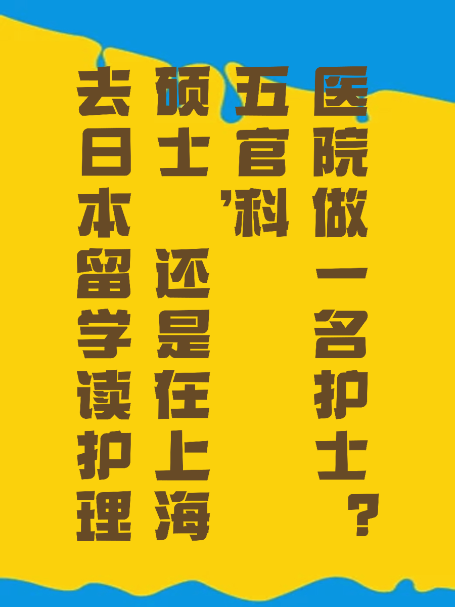 去日本留学读护理硕士，还是在上海五官科医院做一名护士？