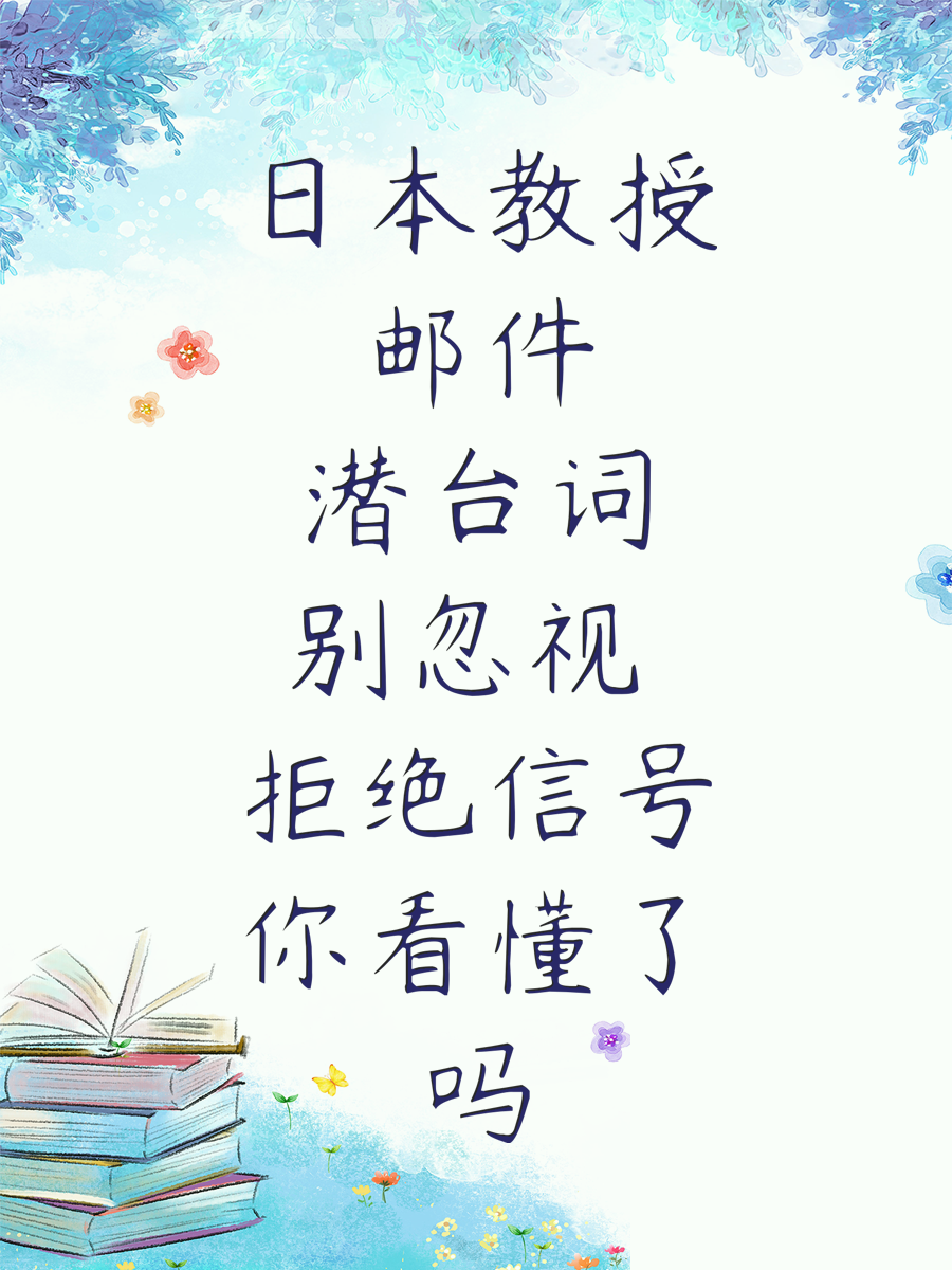 日本教授邮件潜台词别忽视 拒绝信号你看懂了吗