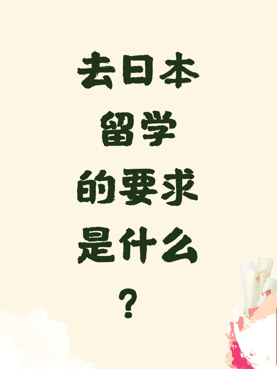 去日本留学的要求是什么？