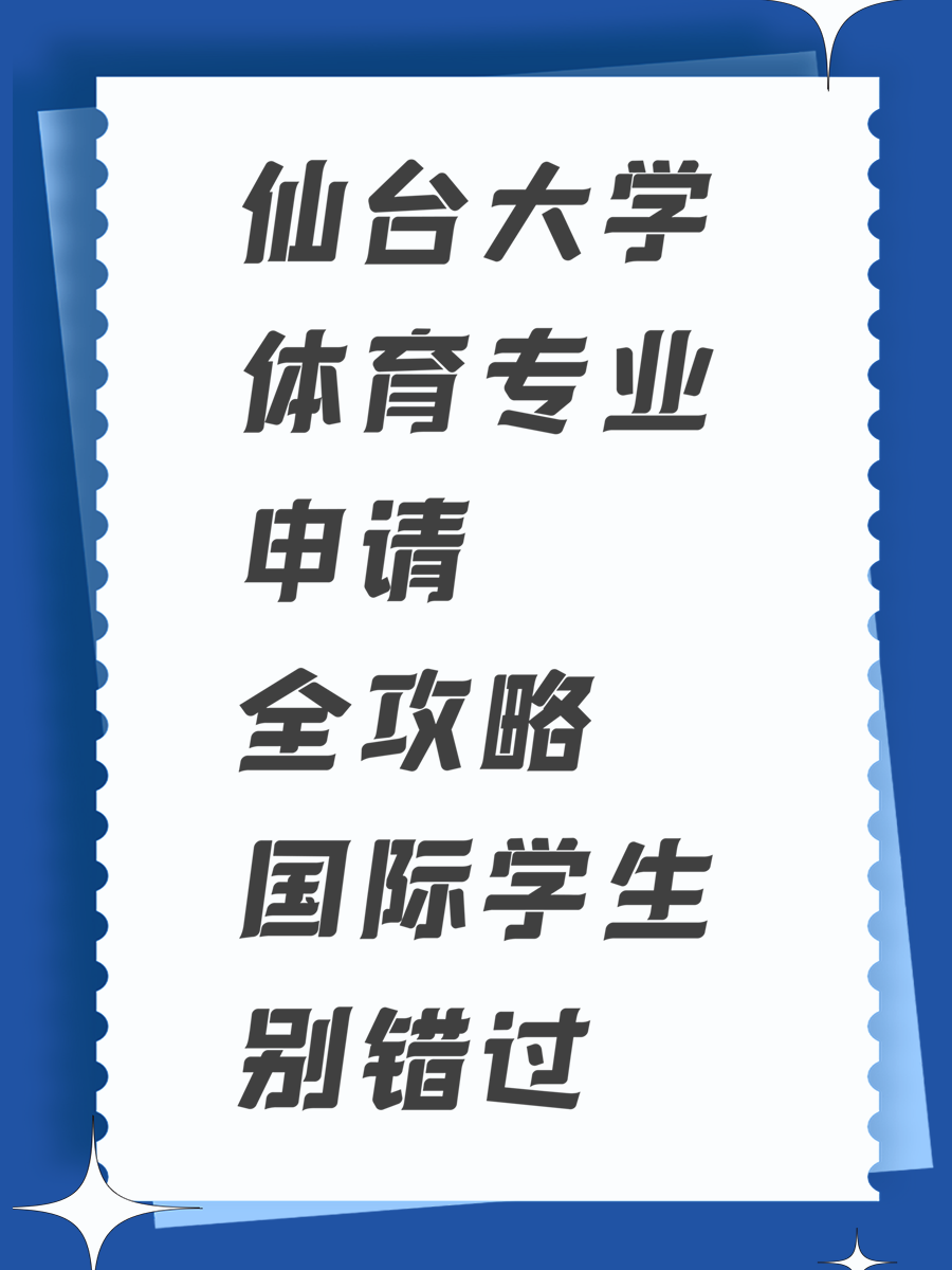 仙台大学体育专业申请全攻略国际学生别错过