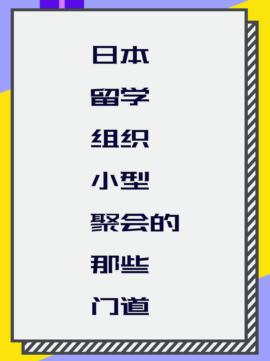 日本留学组织小型聚会的那些门道