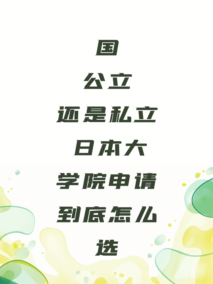 国公立还是私立 日本大学院申请到底怎么选