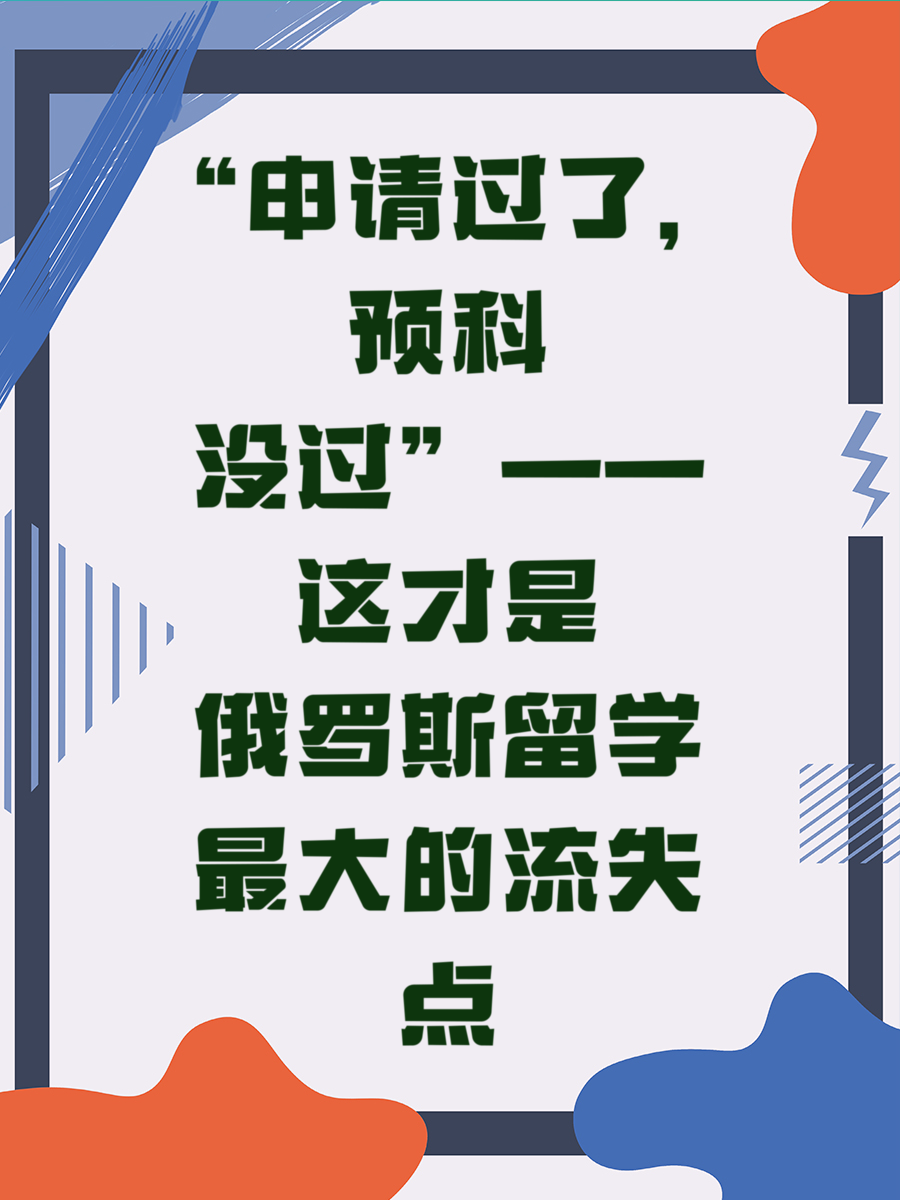 “申请过了，预科没过”——这才是俄罗斯留学最大的流失点