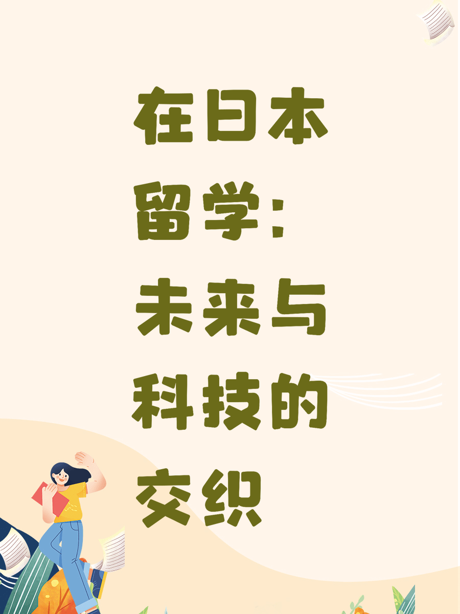 在日本留学：未来与科技的交织