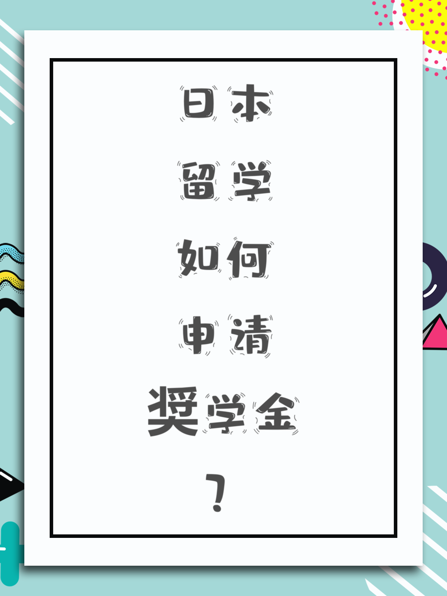 日本留学如何申请奨学金？