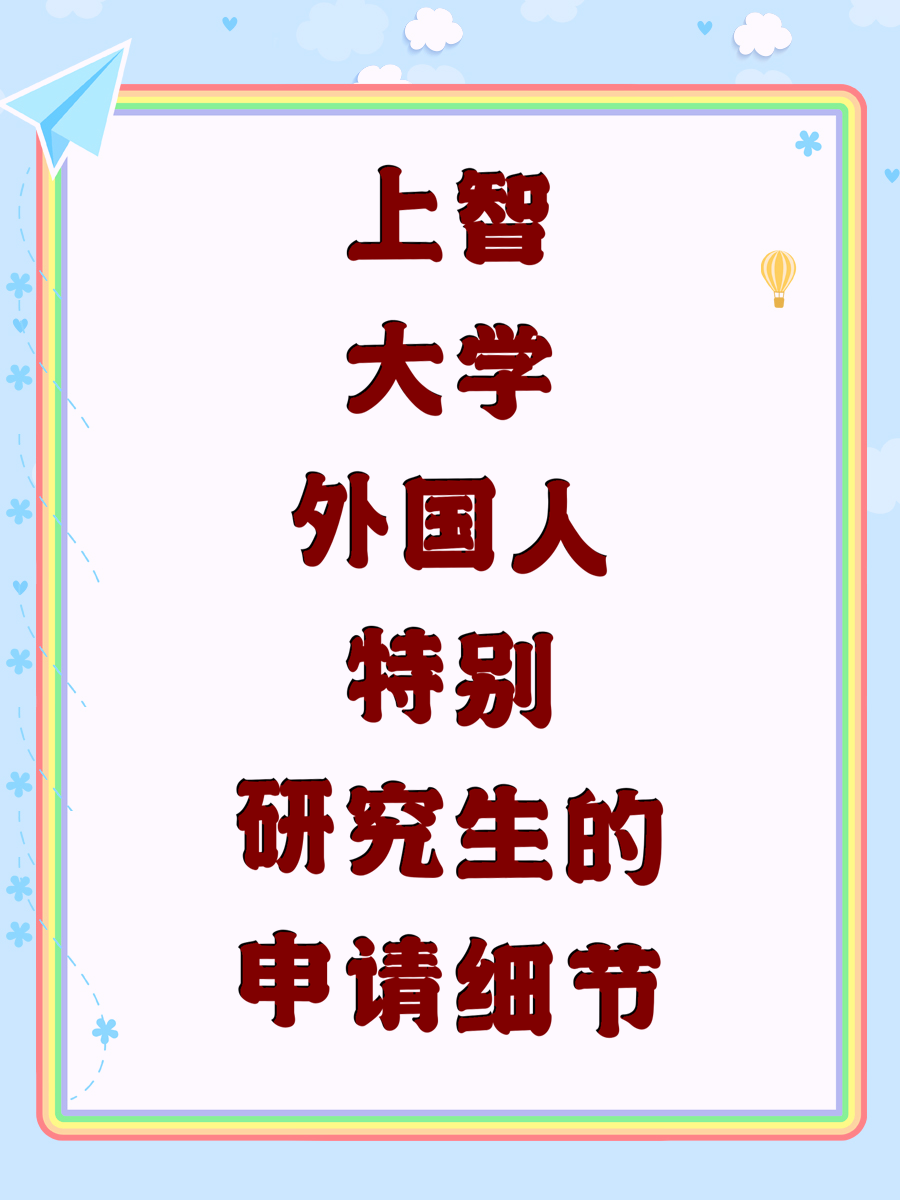 上智大学外国人特别研究生的申请细节