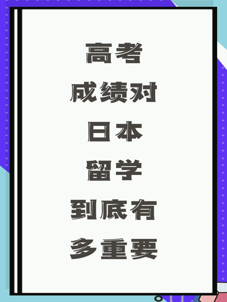 高考成绩对日本留学到底有多重要