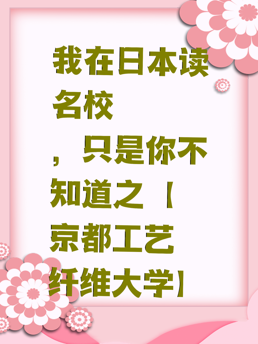 我在日本读名校，只是你不知道之【京都工艺纤维大学】
