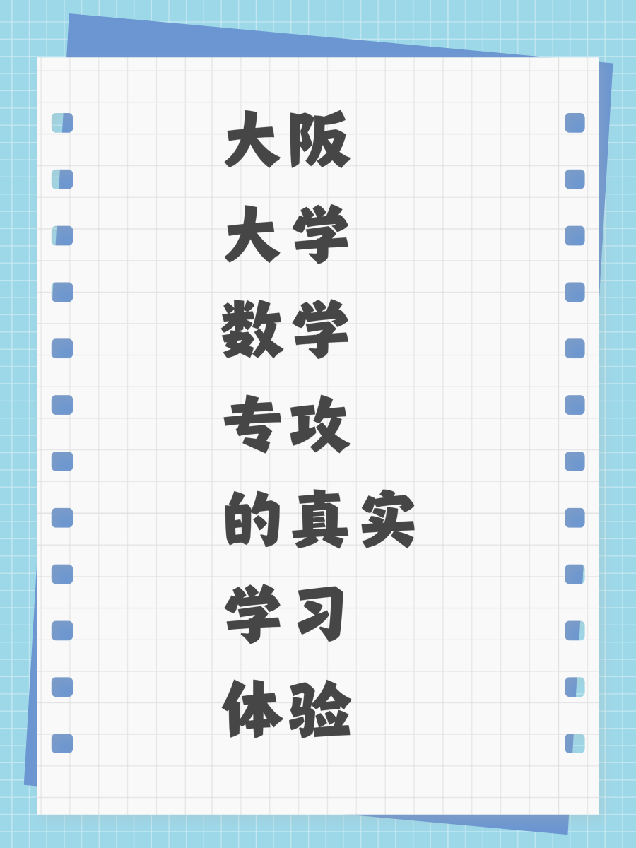 大阪大学数学专攻的真实学习体验