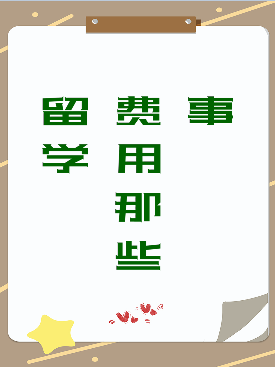 留学费用那些事