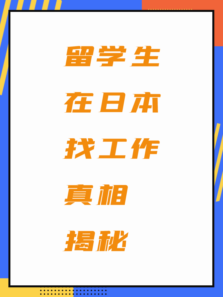 留学生在日本找工作真相揭秘