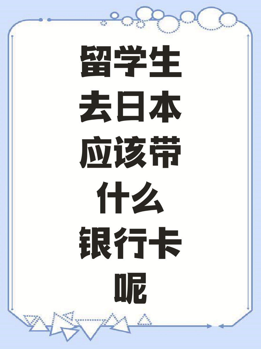 留学生去日本应该带什么银行卡呢