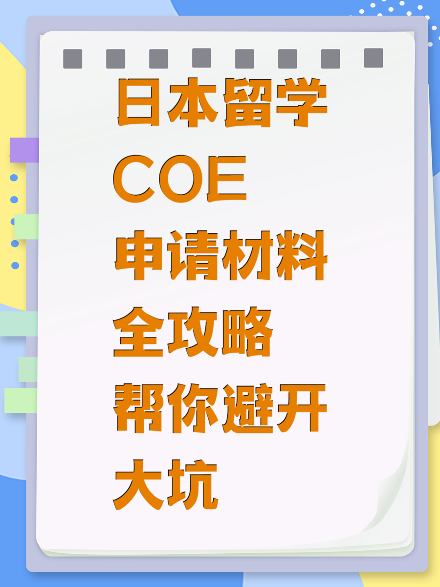 日本留学COE申请材料全攻略帮你避开大坑