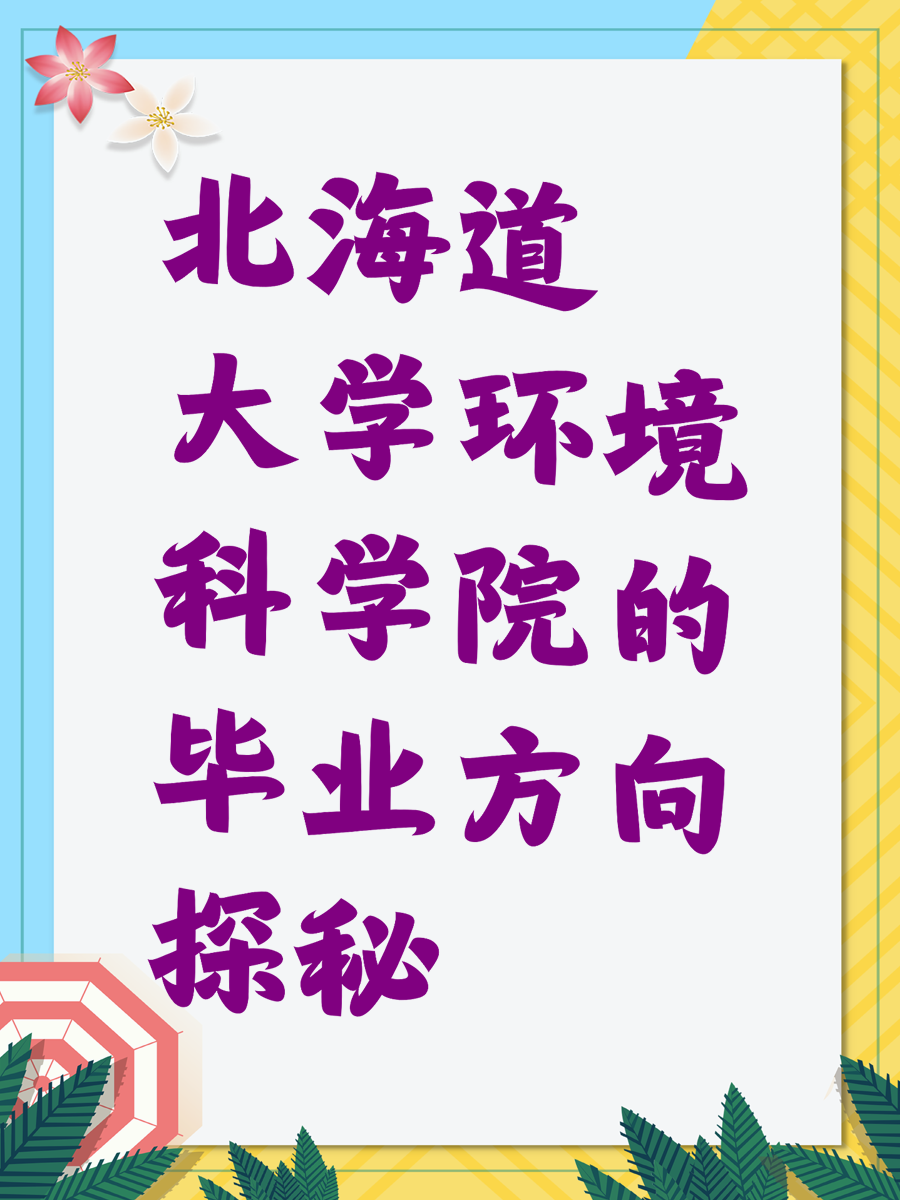 北海道大学环境科学院的毕业方向探秘