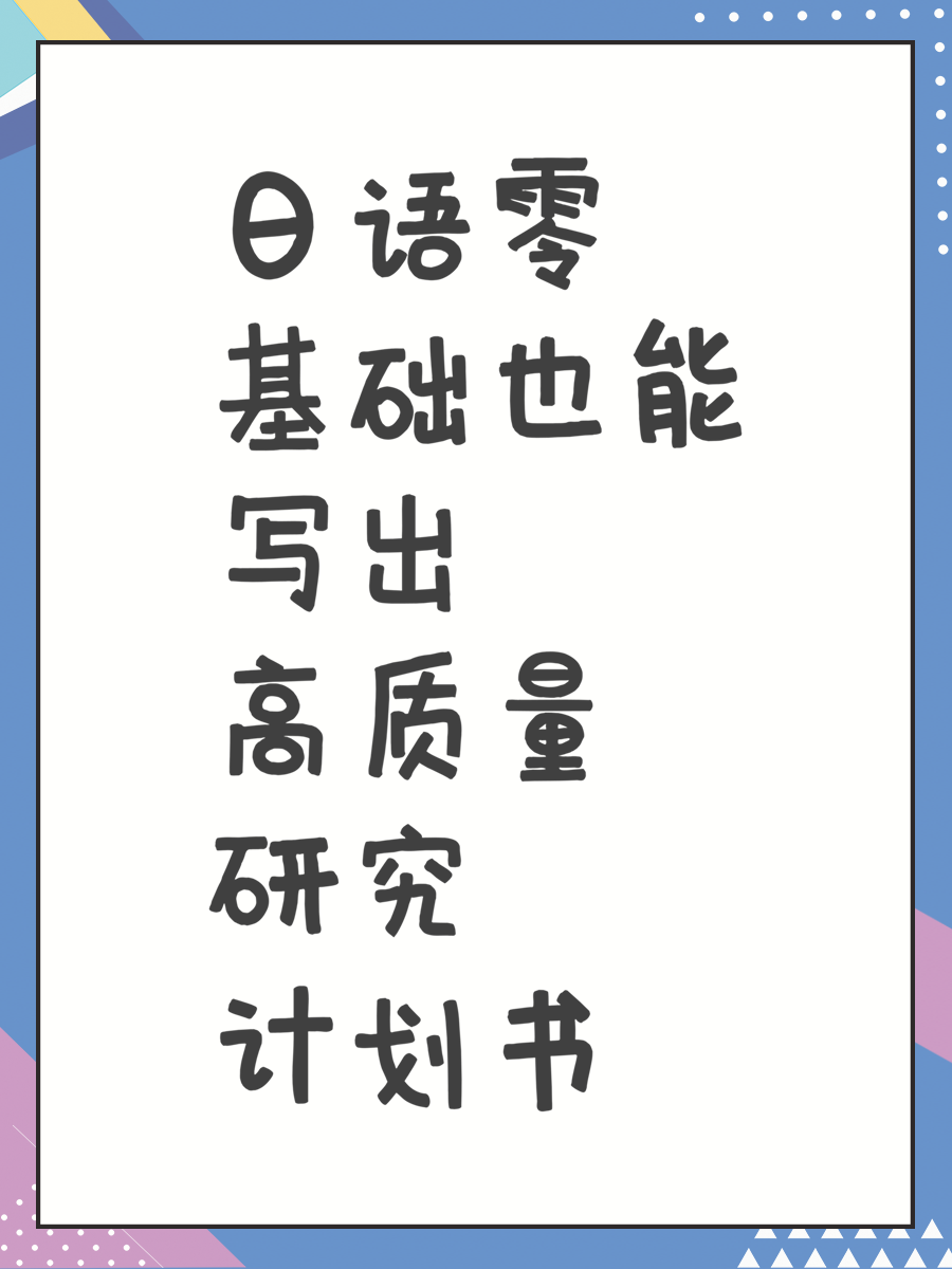 日语零基础也能写出高质量研究计划书