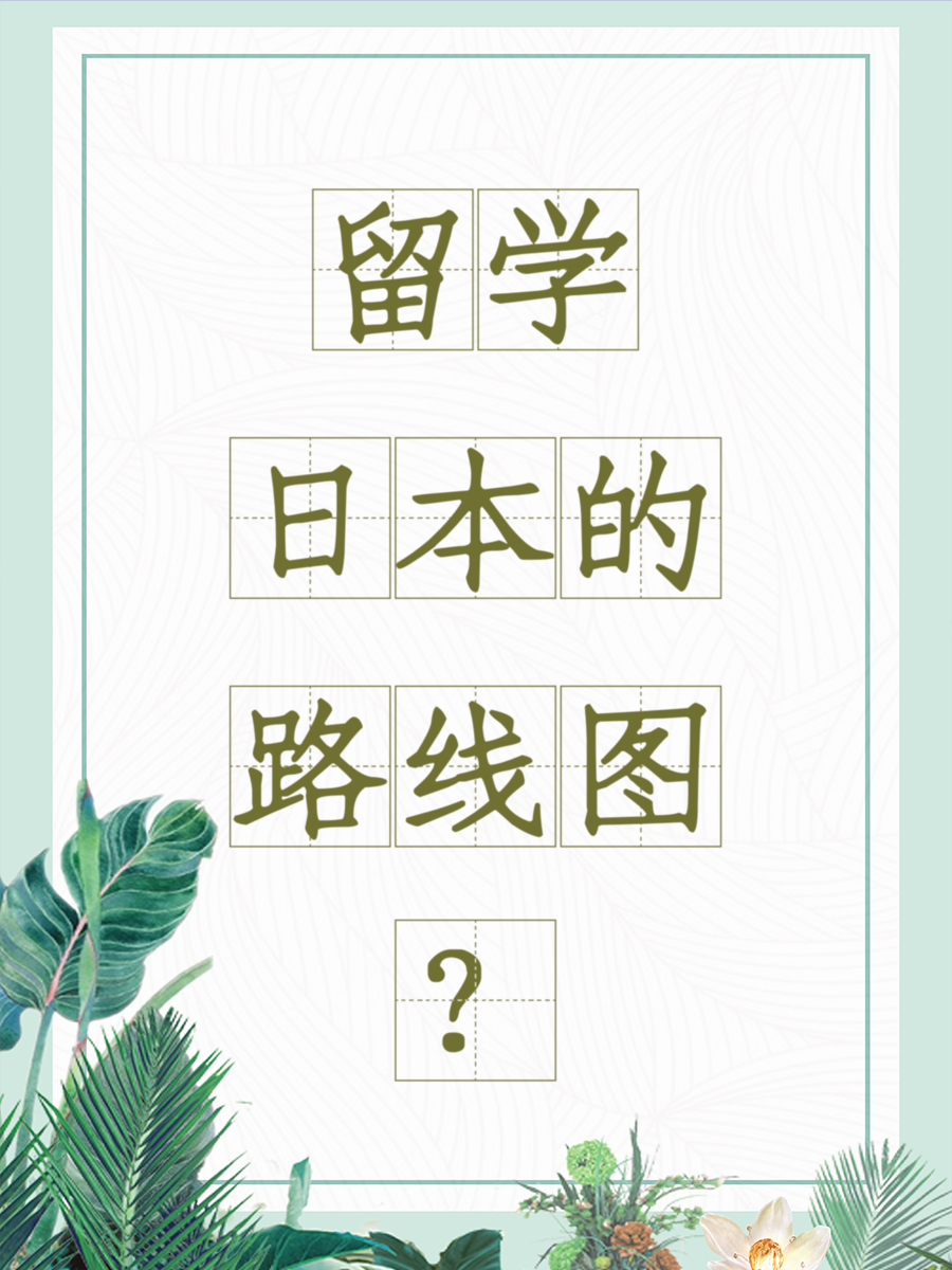 留学日本的路线图？