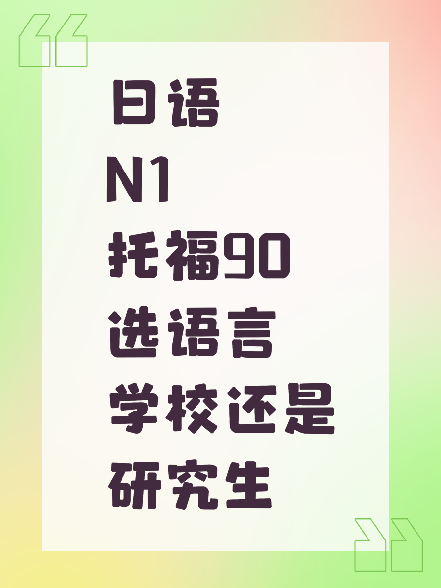 日语N1托福90选语言学校还是研究生