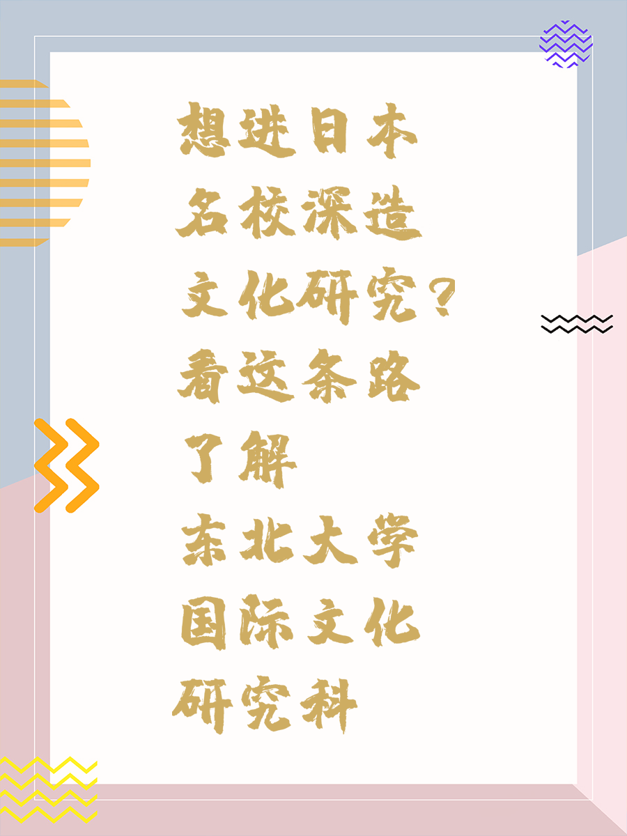 想进日本名校深造文化研究？看这条路了解东北大学国际文化研究科