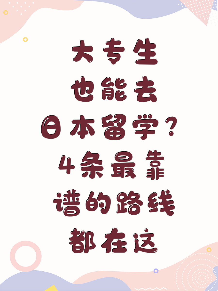 大專生也能去日本留學(xué)？4條最靠譜的路線都在這