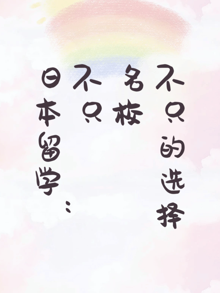 日本留学：不只名校的选择