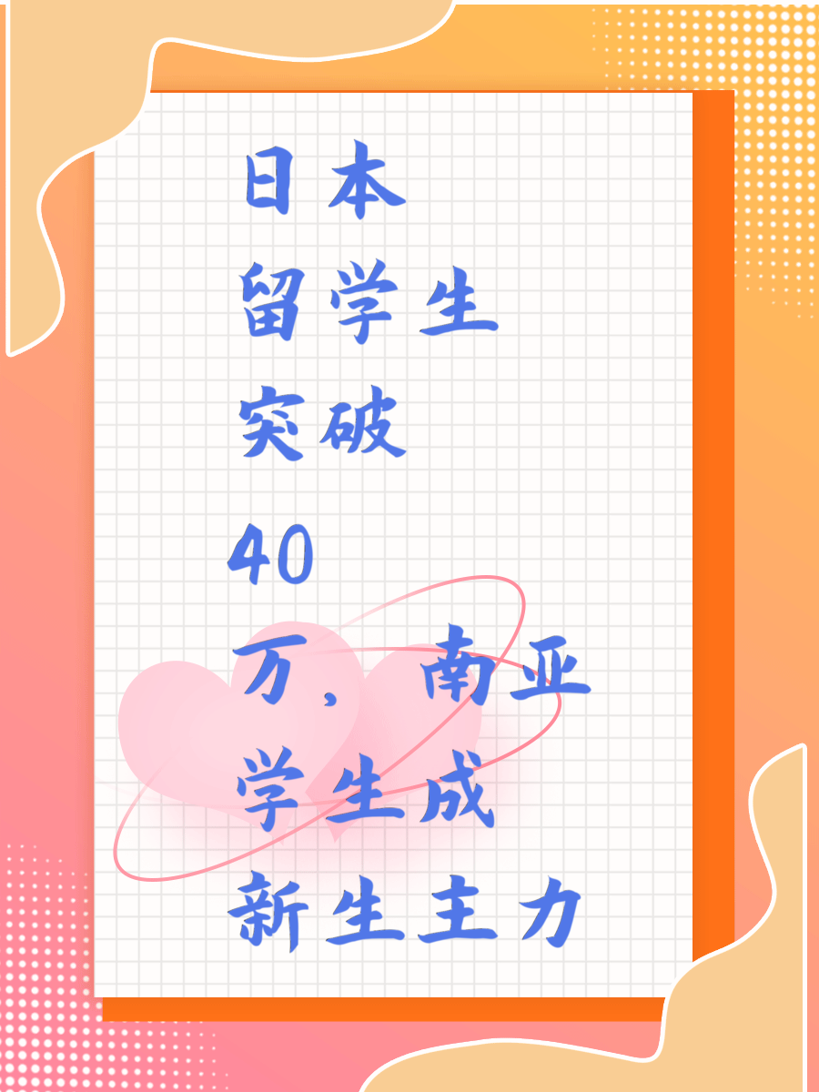 日本留学生突破40万,南亚学生成新生主力