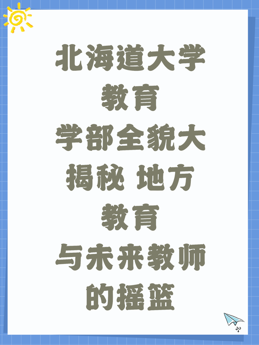 北海道大学教育学部全貌大揭秘 地方教育与未来教师的摇篮