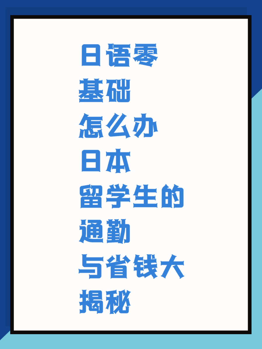 日语零基础怎么办 日本留学生的通勤与省钱大揭秘