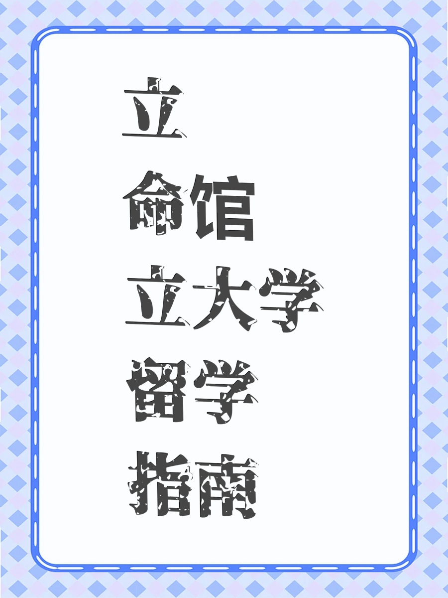 立命馆大学留学指南