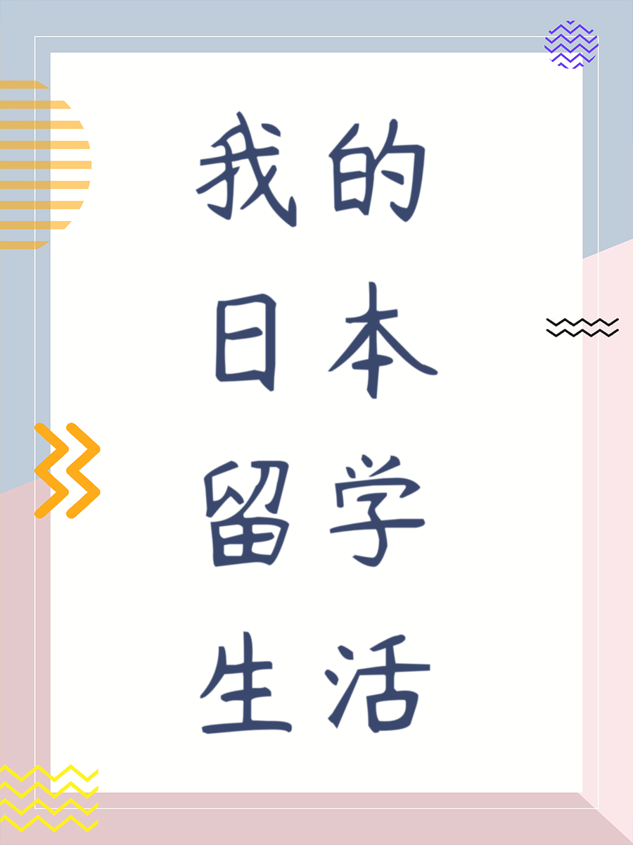 我的日本留学生活